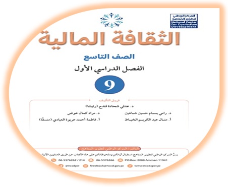 كتاب الثقافة المالية للصف التاسع الفصل الأول